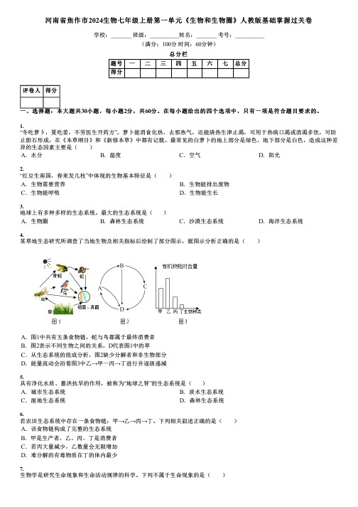 河南省焦作市2024生物七年级上册第一单元《生物和生物圈》人教版基础掌握过关卷