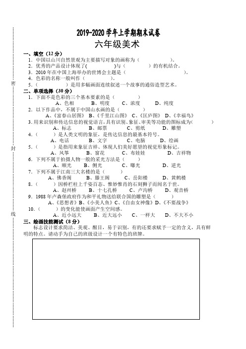 2019—2020学年上学期六年级美术期末试卷