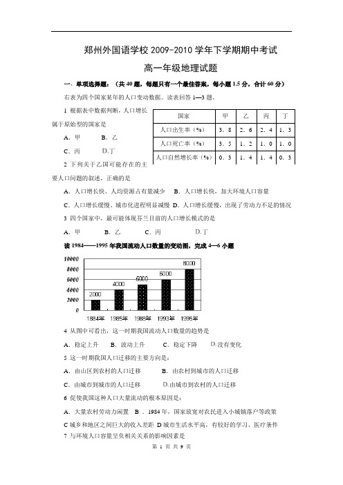 河南省郑州外国语学校2009-2010学年下学期期中考试高一地理试题(含答案)(WORD版)