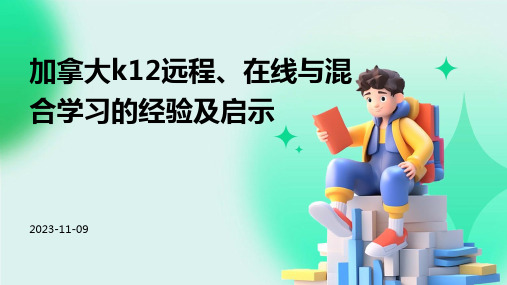 加拿大K12远程、在线与混合学习的经验及启示