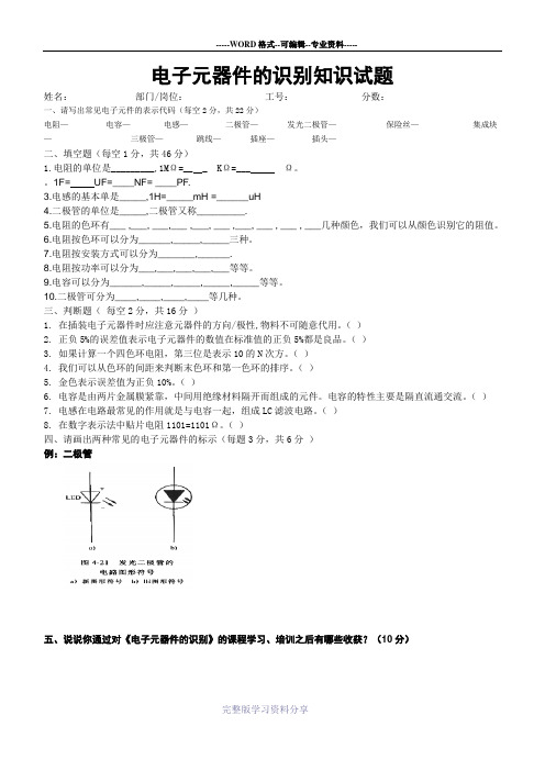 电子元器件的识别知识试题