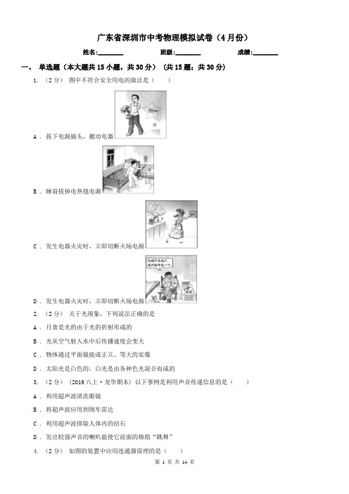 广东省深圳市中考物理模拟试卷(4月份)