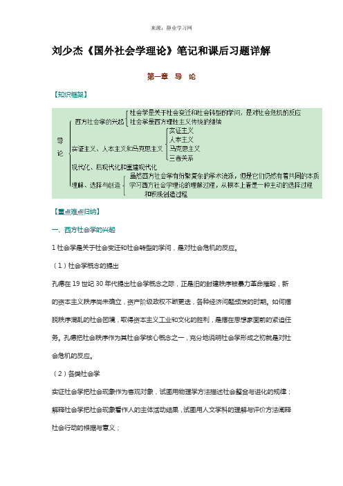 刘少杰《国外社会学理论》笔记和课后习题详解【赠5套名校考研真题及详解】