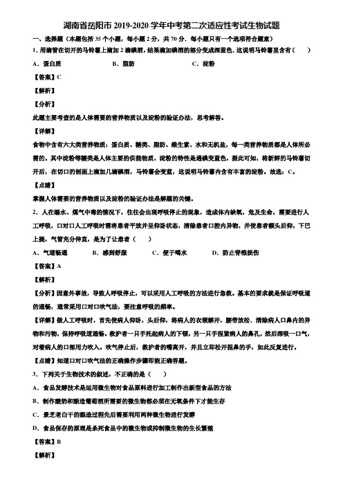 湖南省岳阳市2019-2020学年中考第二次适应性考试生物试题含解析