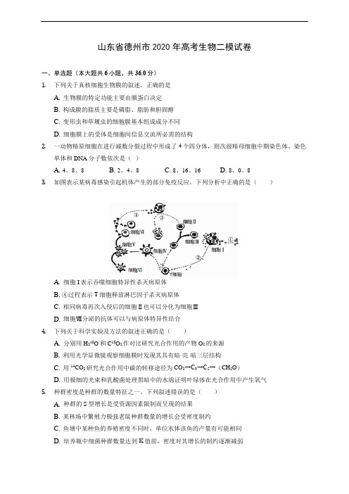 山东省德州市2020年高考生物二模试卷 (有解析)