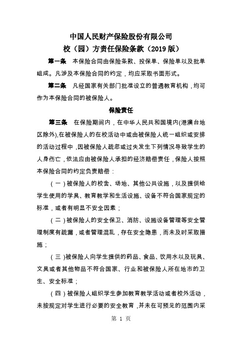 校(园)方责任保险条款(2019版)-11页word资料