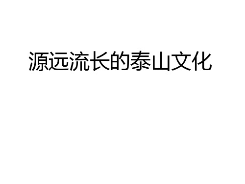 五年级下品德与社会课件-《站在泰山顶峰 源远流长的泰山文化》鲁人版 (16页PPT)【推荐】