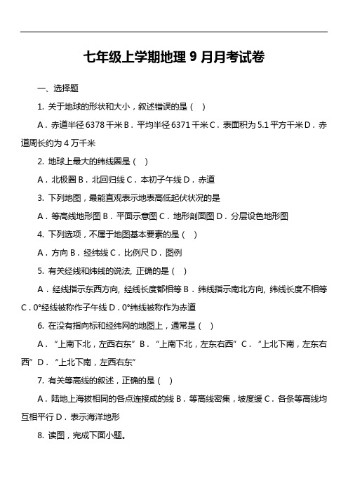 七年级上学期地理9月月考试卷第1套真题)