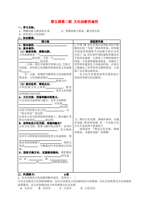 高中政治 第五课 第二框 文化创新的途径导学案 新人教版必修3