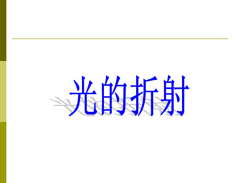 人教物理八年级上册第四章4光的折射公开课一等奖优秀课件