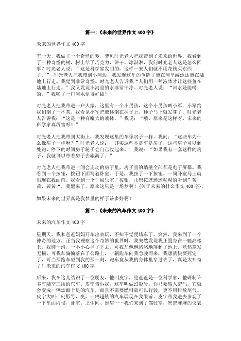 关于未来的什么作文400字