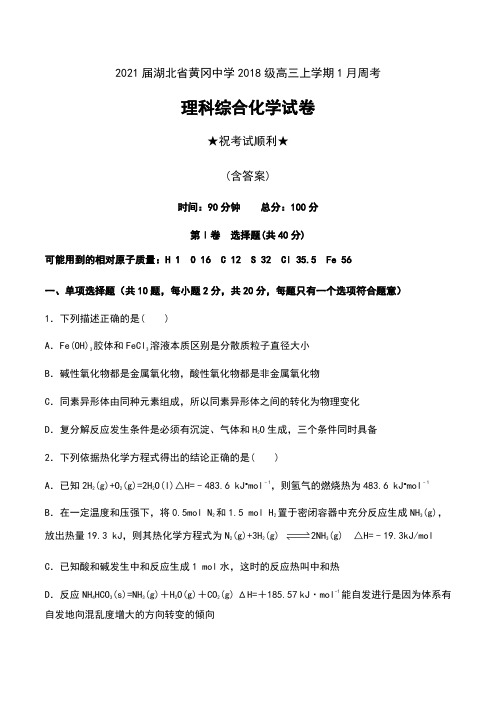 2021届湖北省黄冈中学2018级高三上学期1月周考理科综合化学试卷及答案