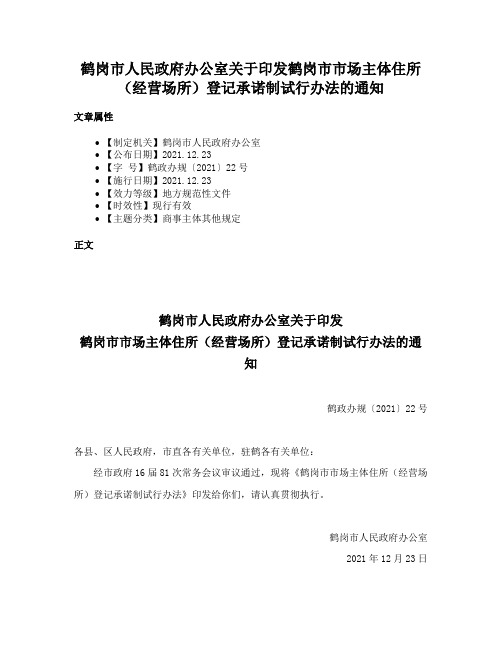 鹤岗市人民政府办公室关于印发鹤岗市市场主体住所（经营场所）登记承诺制试行办法的通知