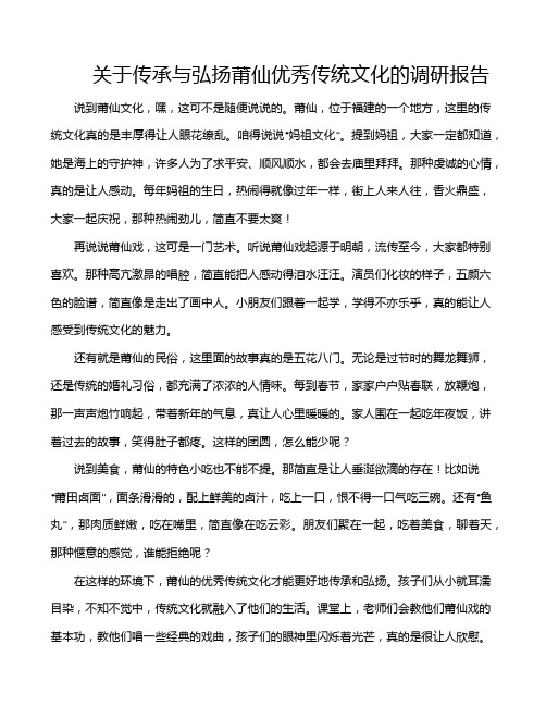 关于传承与弘扬莆仙优秀传统文化的调研报告