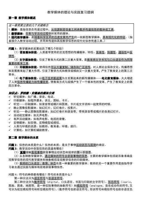 教学媒体的理论与实践复习提纲