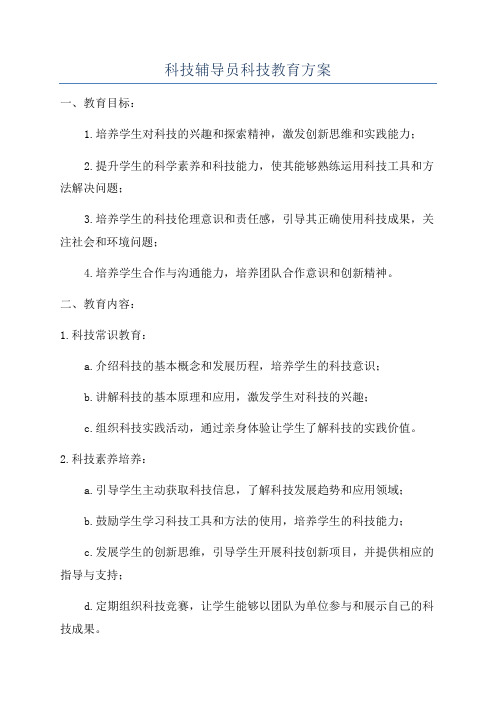 科技辅导员科技教育方案