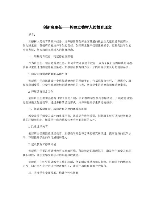 创新班主任——构建立德树人的教育理念