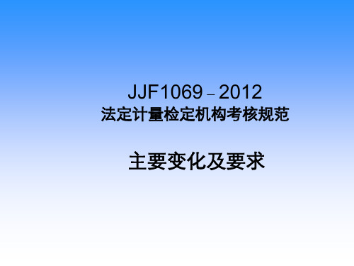 JJF1069-2012主要变化及要求解析