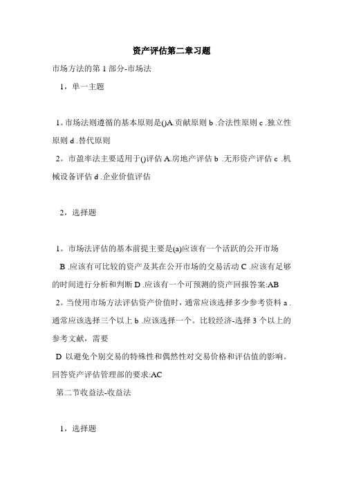 资产评估第二章习题