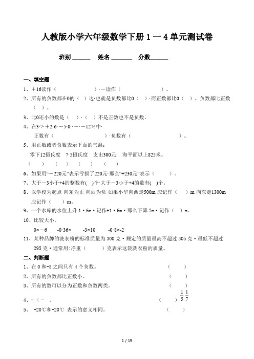 人教版小学六年级数学下册1一4单元测试卷