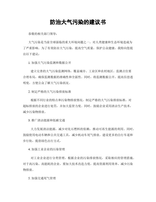 防治大气污染的建议书