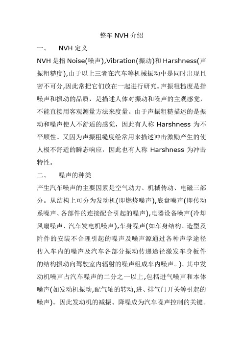 整车NVH介绍