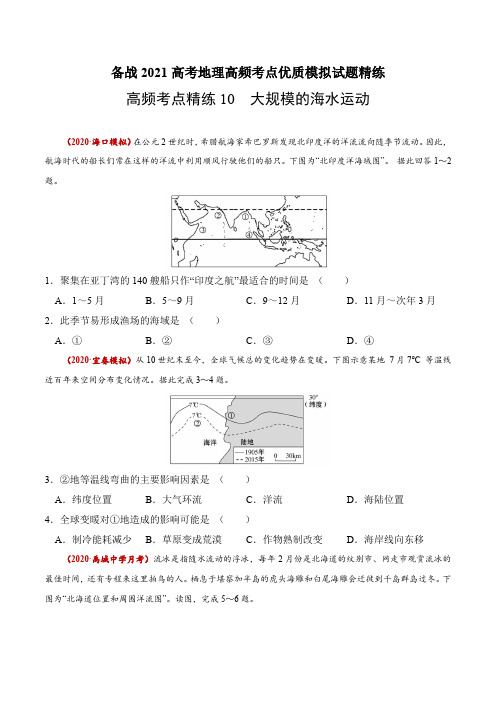 新高中地理高考高频考点精练大规模的海水运动-备战2021高考地理高频考点优质模拟试题精练(原卷版)