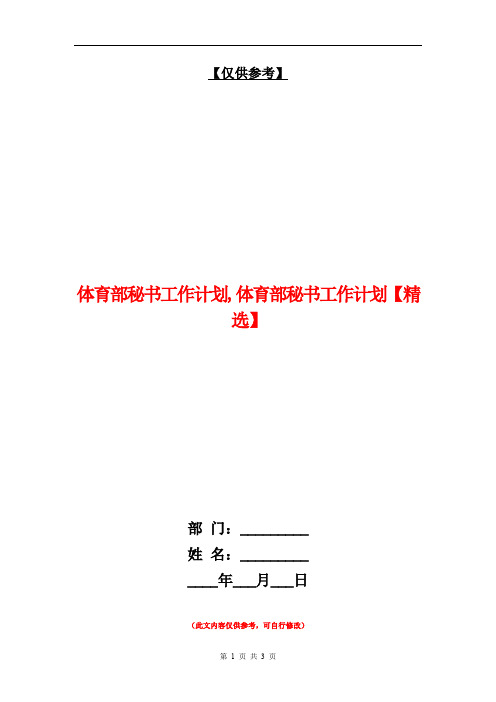 体育部秘书工作计划【最新版】