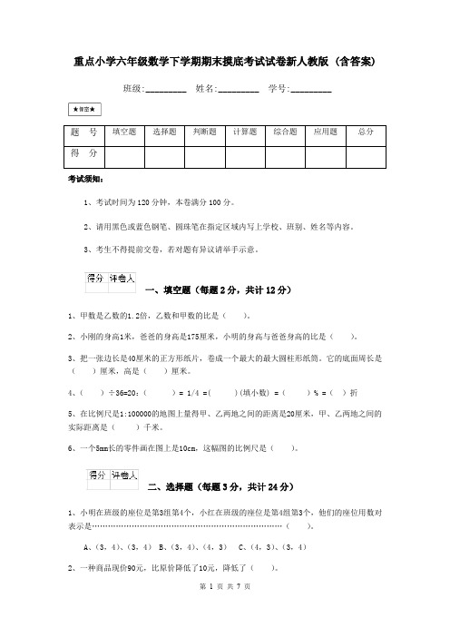 重点小学六年级数学下学期期末摸底考试试卷新人教版 (含答案)