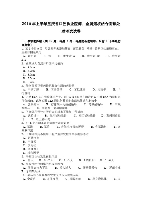 2016年上半年重庆省口腔执业医师:金属冠核结合面预处理考试试卷