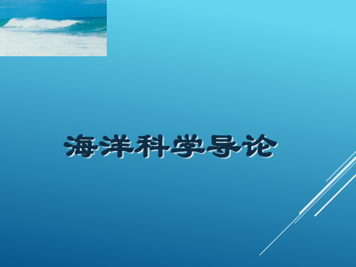 海洋科学导论 第三章：海水的物理特性和世界大洋的层化结构(1)