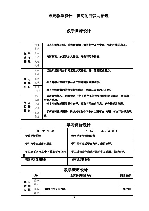 高中11年级地理人教版区域地理“黄河的开发与治理”教学设计