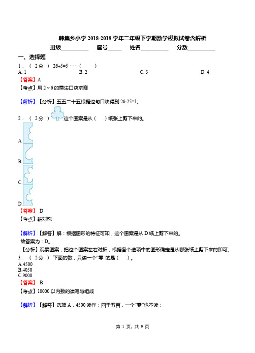 韩集乡小学2018-2019学年二年级下学期数学模拟试卷含解析(1)