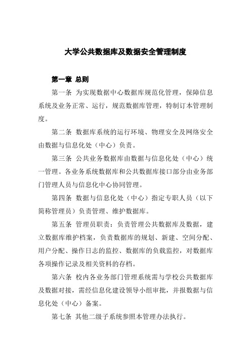 大学公共数据库及数据安全管理制度