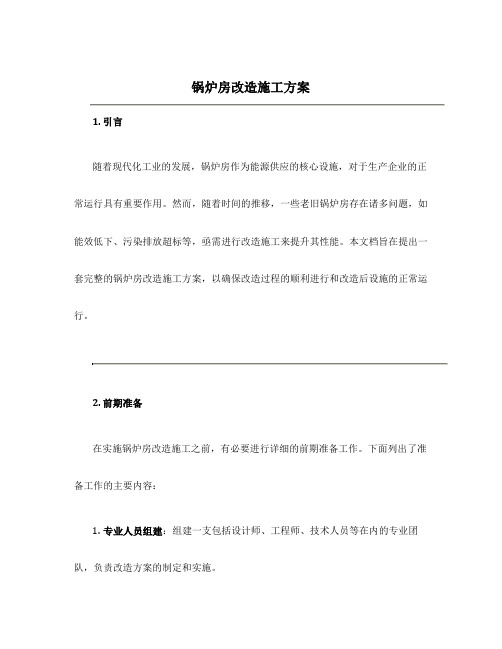 锅炉房改造施工方案