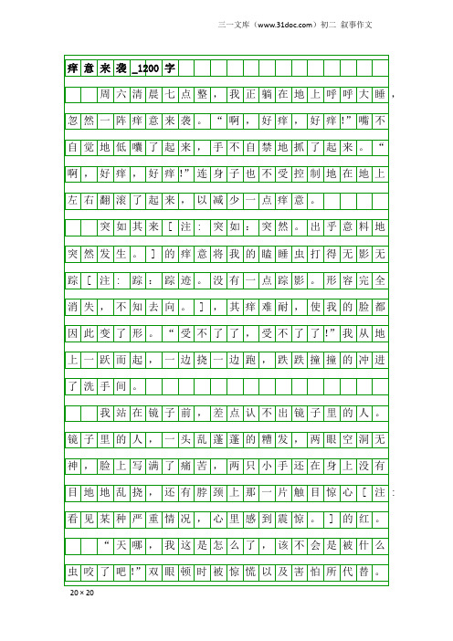 初二叙事作文：痒意来袭_1200字