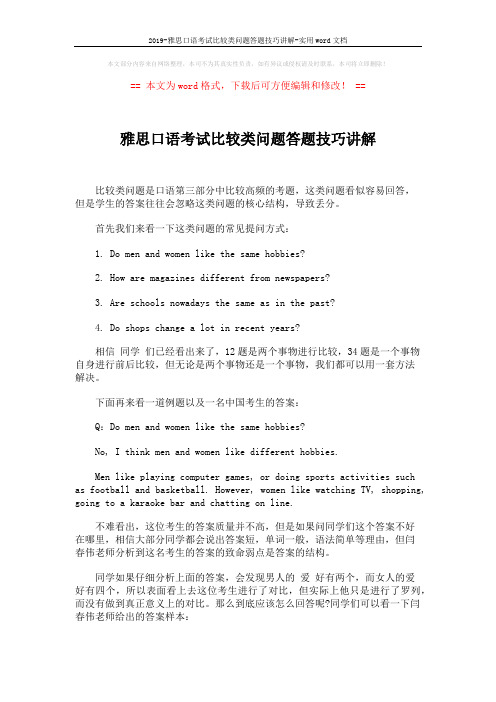 2019-雅思口语考试比较类问题答题技巧讲解-实用word文档 (3页)