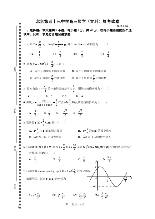 北京第四十三中学高三数学(文科)周考试卷9.10