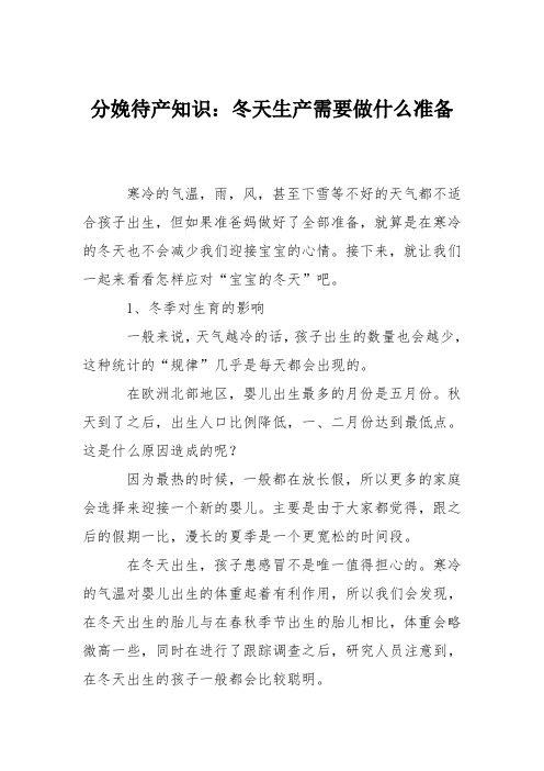 分娩待产知识：冬天生产需要做什么准备