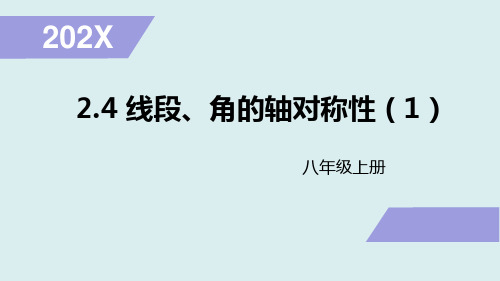 苏科版八年级数学上册线段、角的轴对称性课件