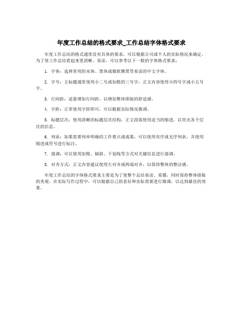 年度工作总结的格式要求_工作总结字体格式要求