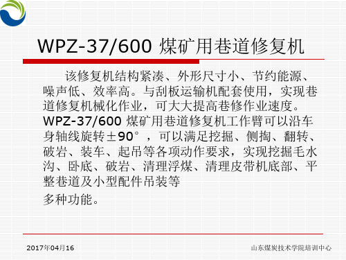 WPZ-37600 型煤矿用巷道修复机1