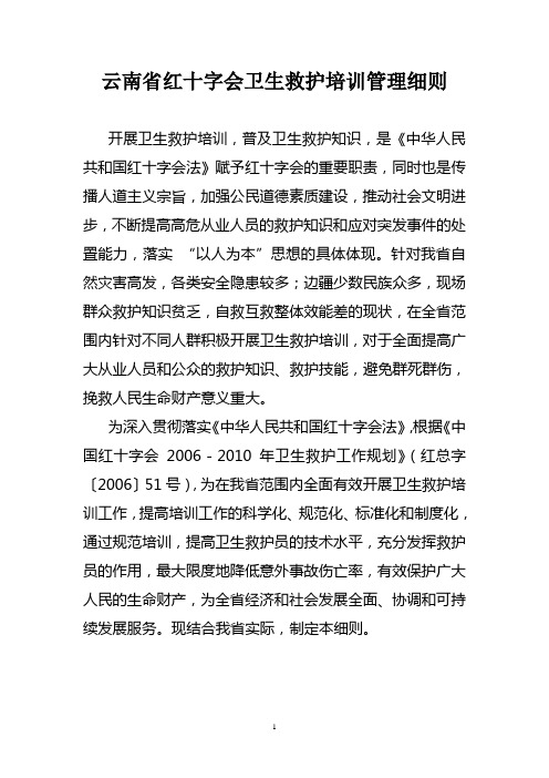 云南红十字会卫生救护培训管理细则