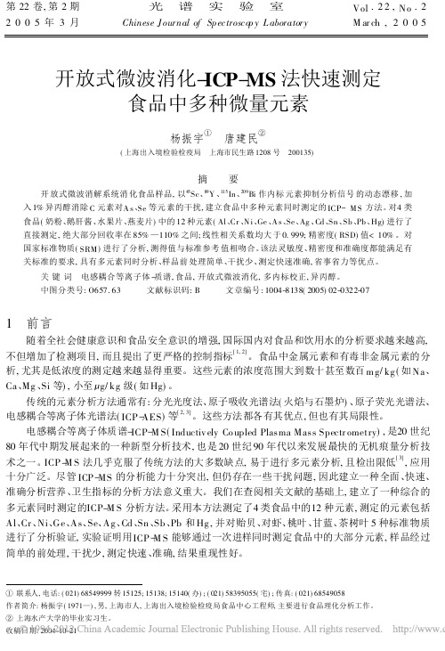 开放式微波消化_ICP_MS法快速测定食品中多种微量元素_杨振宇