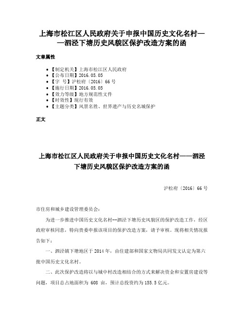 上海市松江区人民政府关于申报中国历史文化名村——泗泾下塘历史风貌区保护改造方案的函