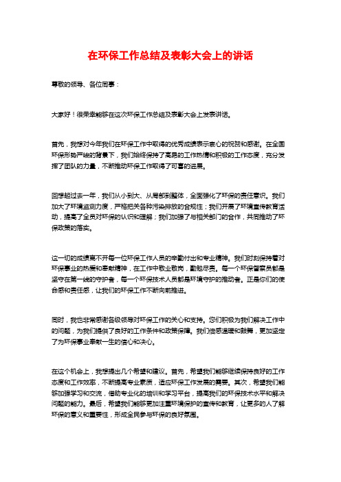 在环保工作总结及表彰大会上的讲话