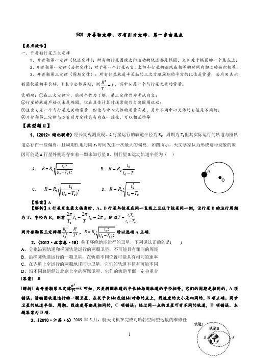 开普勒定律及万有引力定律