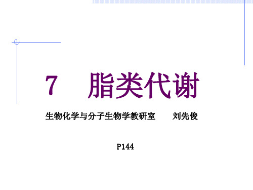 重庆医科大学刘先俊《生物化学》第6章.脂质代谢