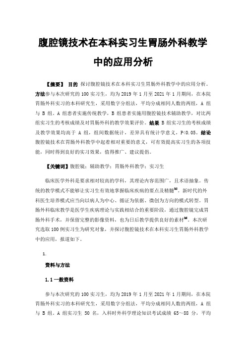 腹腔镜技术在本科实习生胃肠外科教学中的应用分析