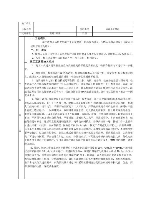 混凝土道路施工技术交底